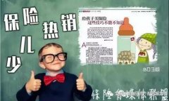<b>开学前少儿保险热销。重疾不低于30万，还没给孩</b>