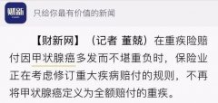 <b>第二套重疾表开始修订，这个高发的癌症可能不</b>