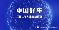 <b>中国首批二手车落地柬埔寨，今年目标1000辆</b>